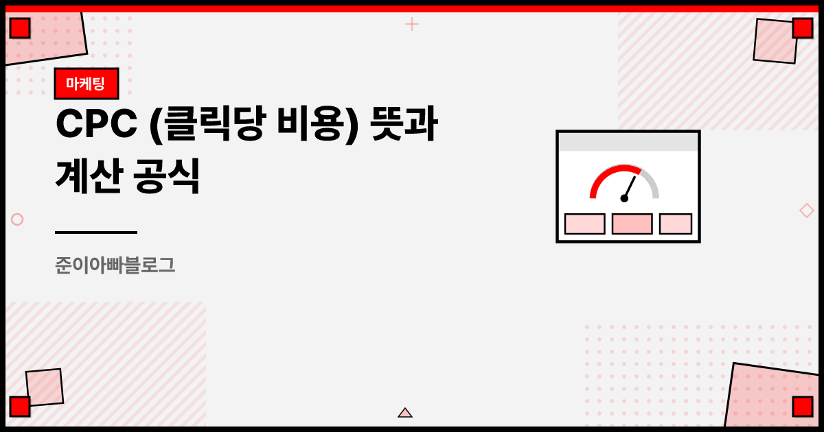 CPC (Cost Per Click) | 준이아빠블로그