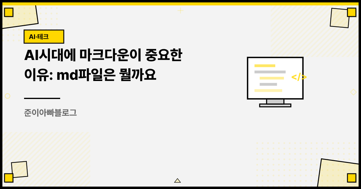 AI시대에 마크다운이 중요한 이유: md파일은 뭘까요 썸네일