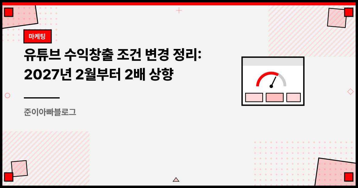 유튜브 수익창출 조건 변경 정리: 2027년 2월부터 2배 상향 썸네일